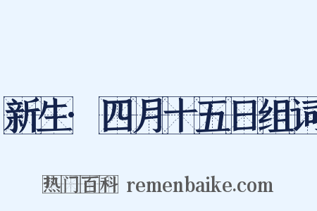 新生·四月十五日组词是什么意思的图片